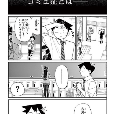 古見さんは、コミュ症です。10 - Komi Can