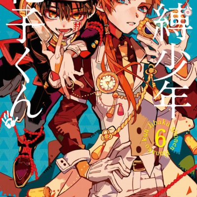 地縛少年 花子くん(6) - CHI BAKU SHOUNEN HANAKO KUN 6