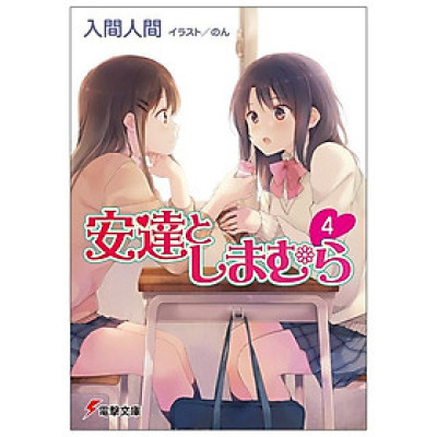 Adachi To Shimamura 4 (Light Novel) (Japanese Edition)