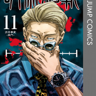 呪術廻戦 11 - JUJUTSU MAWARISEN 11