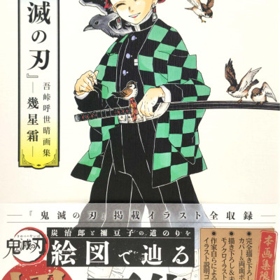鬼滅の刃』吾峠呼世晴画集―幾星霜―