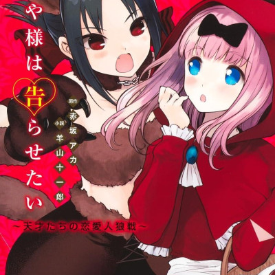 Kaguya-Sama: Love Is War Tensaitachi No Renai Jinrosen (Novel) (Japanese Edition)