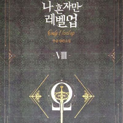 나 혼자만 레벨업 8 (추공 장편소설) - Only I Level Up - Solo Leveling (Fiction Novel)