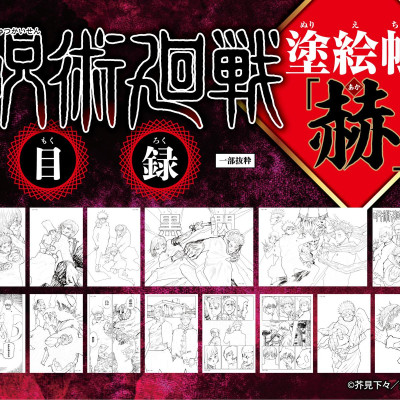Jujutsu Kaisen Coloring Book - Red (Japanese Edition)