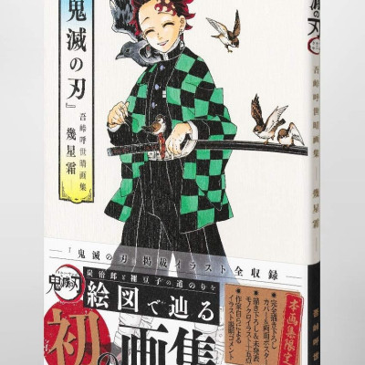 鬼滅の刃』吾峠呼世晴画集―幾星霜―