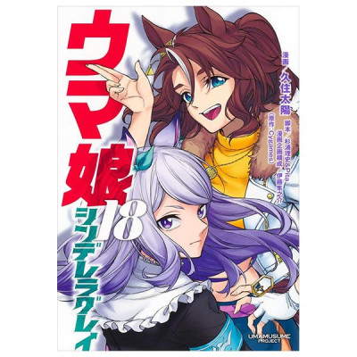Sách ngoại văn: ウマ娘 シンデレラグレイ - Uma Musume Cinderella Grey 18