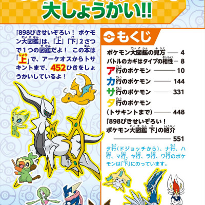 898 ぴきせいぞろい! ポケモン大図鑑 (上) 898 PIKI SEIZOROI ! DAI ( UE )
