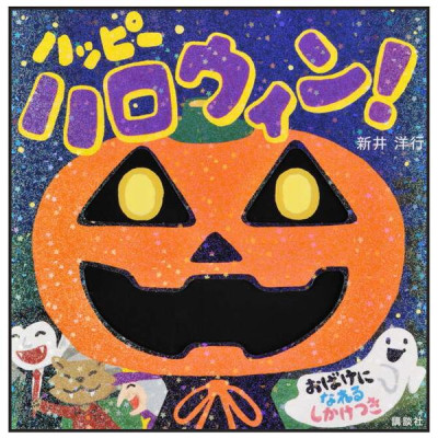 Sách ngoại văn: ハッピー ハロウィン! - Happy Halloween!