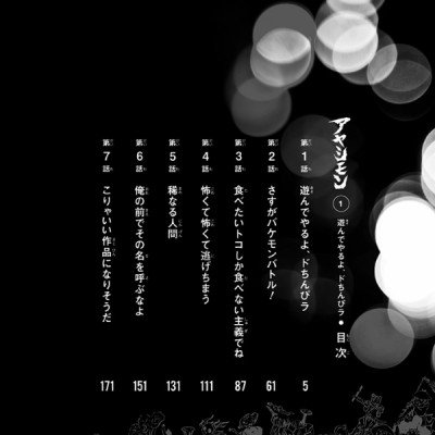 アヤシモン 1 - Ayashimon 1