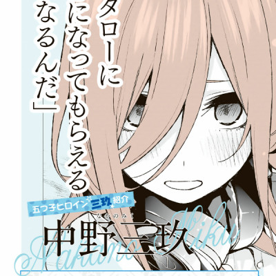 五等分の花嫁 キャラクターブック 三玖 - Go Tobun no Hanayome