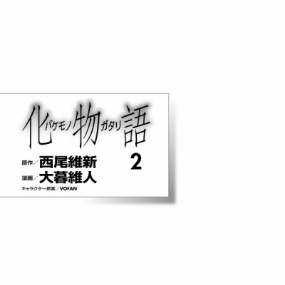 化物語 2 - Bakemonogatari Vol.2