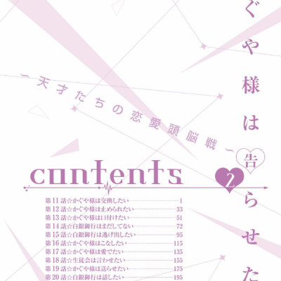 かぐや様は告らせたい 2 ~天才たちの恋愛頭脳戦~ (ヤングジャンプコミックス)