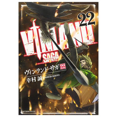 ヴィンランド・サガ - Vinland Saga 22