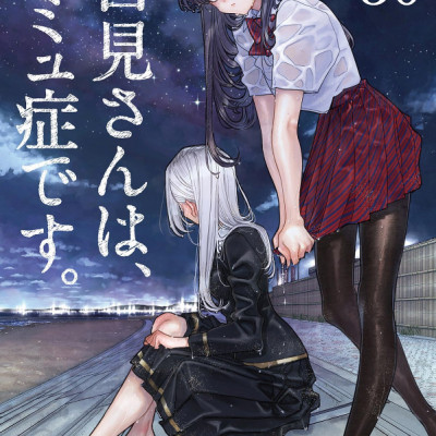 Komi-san wa, Komyusho desu 30 - Komi Can’t Communicate 30 (Japanese Edition)